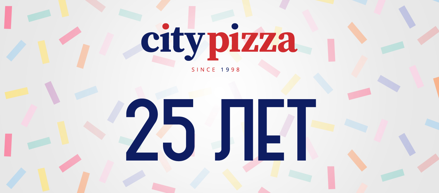 City Pizza 25 лет 
