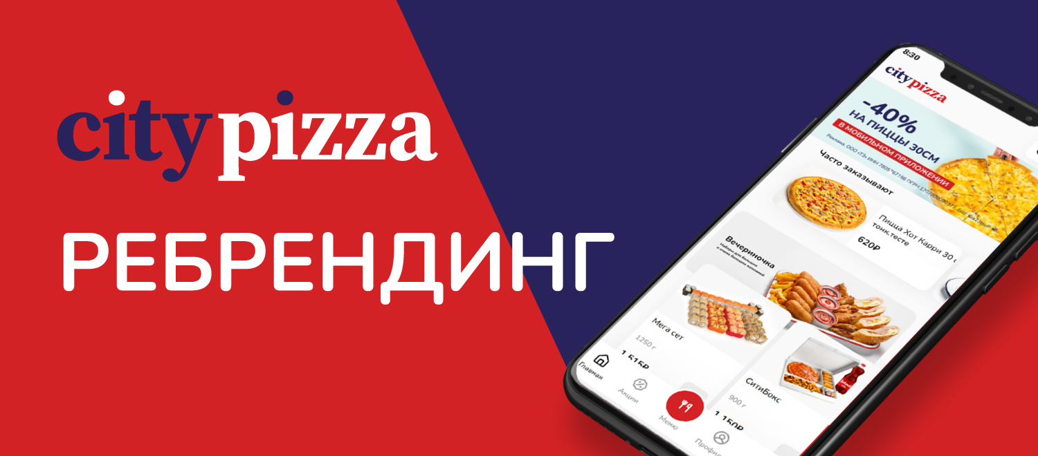 Ребрендинг City Pizza